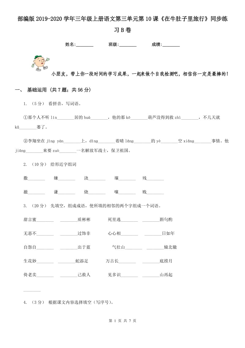 部编版2019-2020学年三年级上册语文第三单元第10课《在牛肚子里旅行》同步练习B卷_第1页