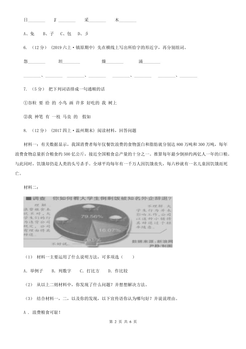 部编版2019-2020学年二年级下册语文课文6大象的耳朵同步练习D卷_第2页