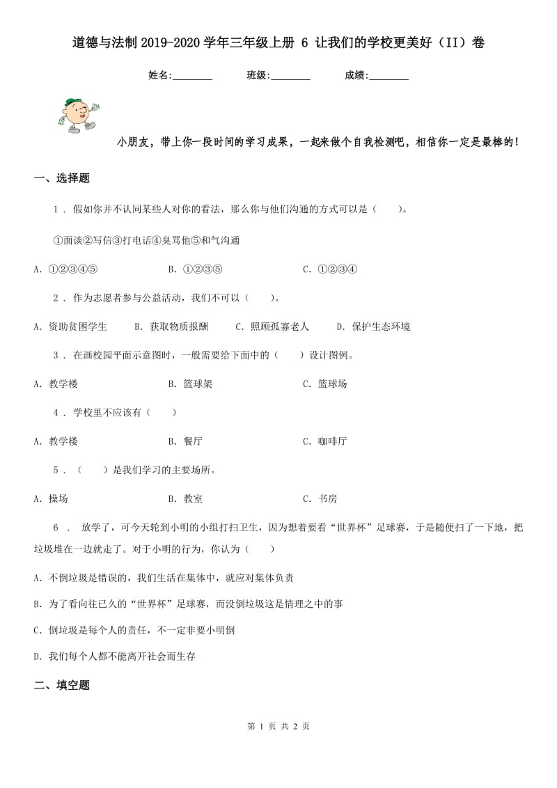 道德与法制2019-2020学年三年级上册 6 让我们的学校更美好（II）卷_第1页