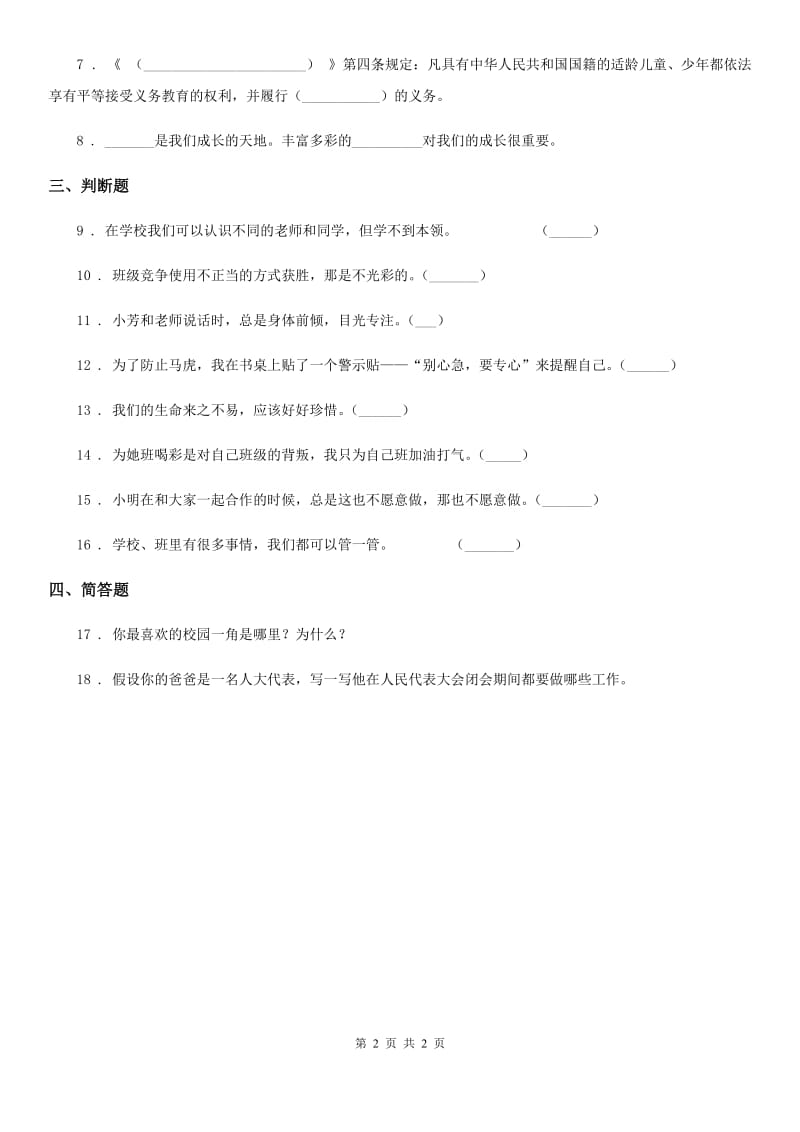 道德与法制2019-2020学年三年级上册 6 让我们的学校更美好（II）卷_第2页