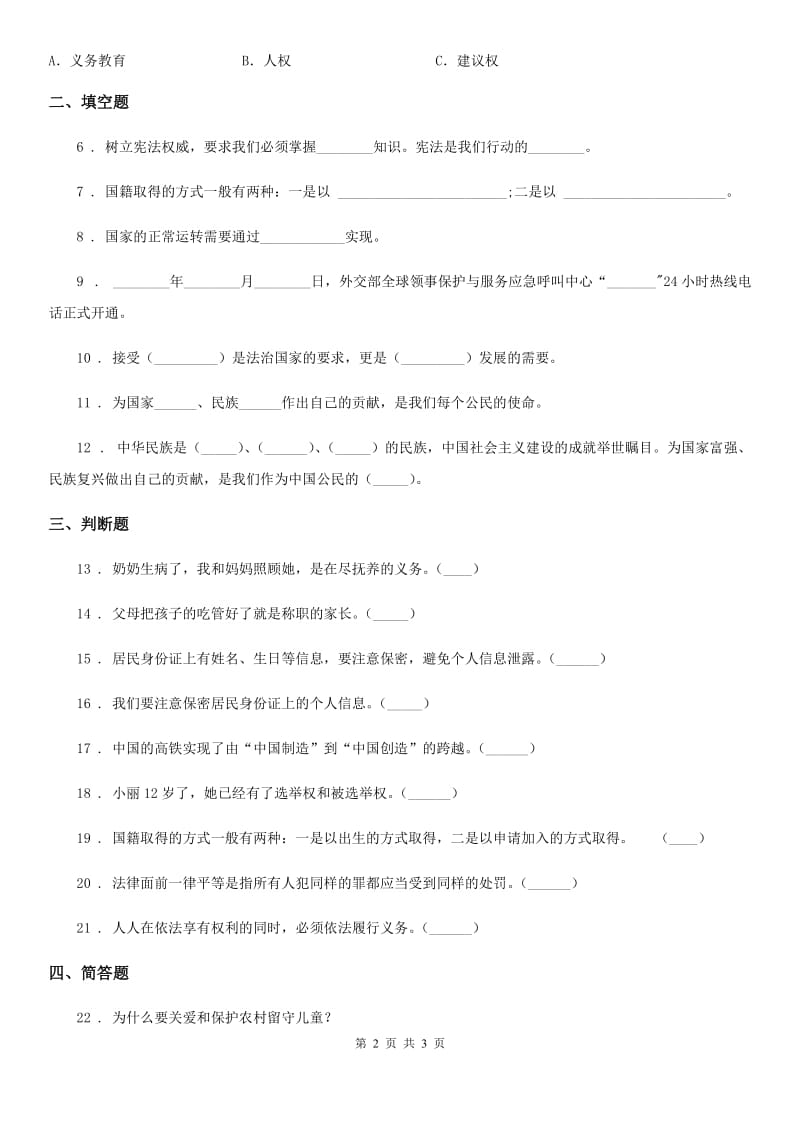 道德与法制2019版六年级上册第二单元 我们是公民 单元测试卷（I）卷（练习）_第2页