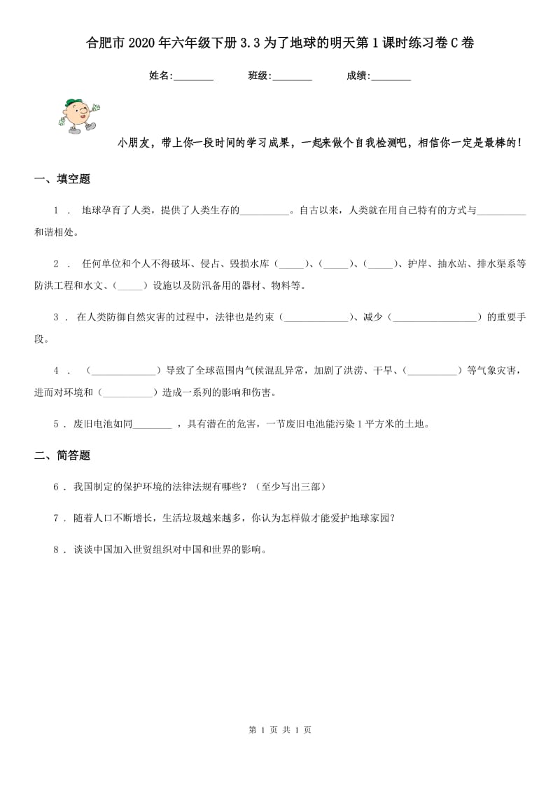 合肥市2020年六年级下册3.3为了地球的明天第1课时练习卷C卷_第1页