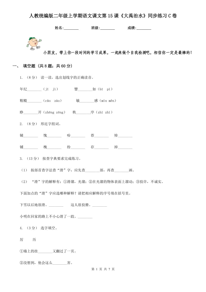 人教统编版二年级上学期语文课文第15课《大禹治水》同步练习C卷_第1页