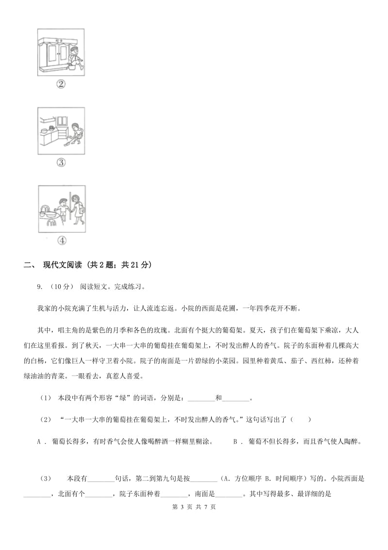 人教统编版二年级上学期语文课文第15课《大禹治水》同步练习C卷_第3页