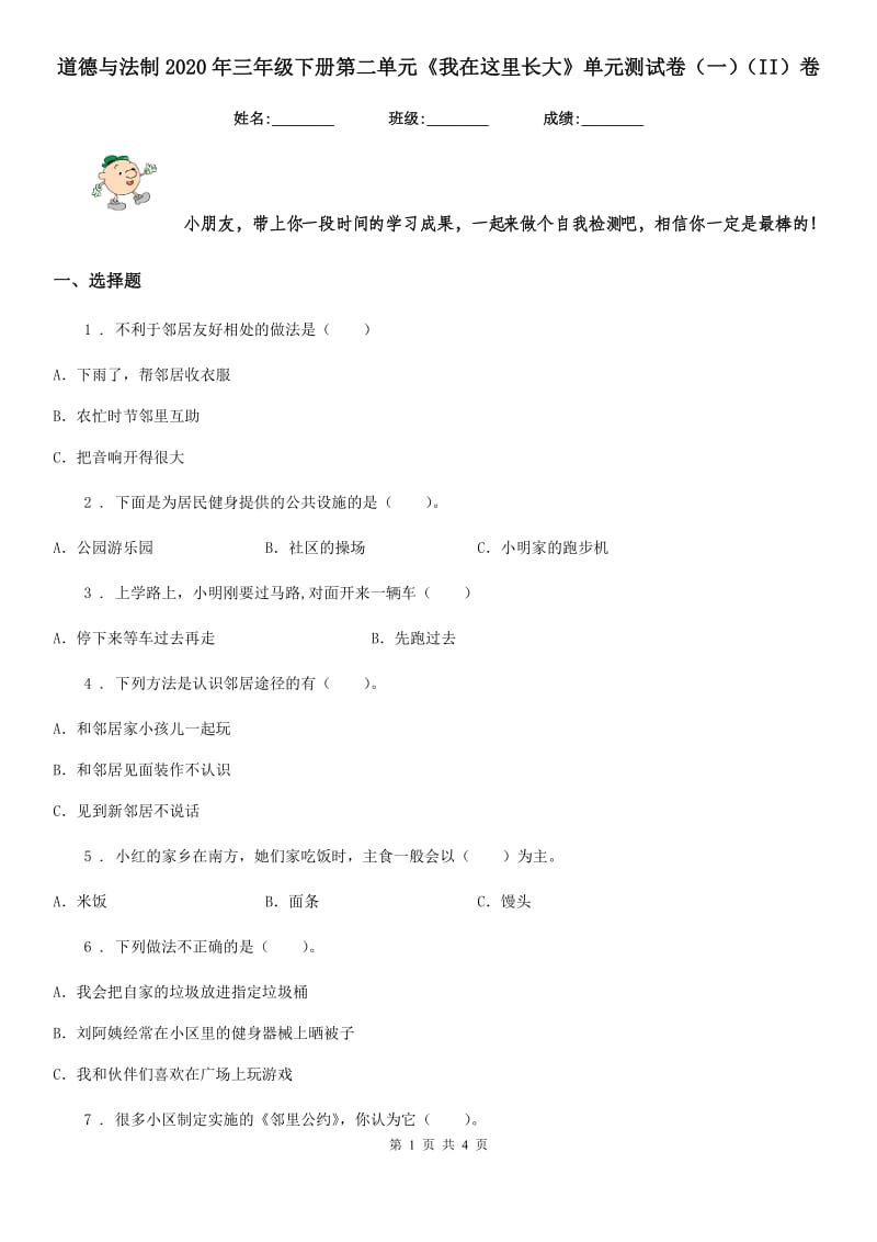 道德与法制2020年三年级下册第二单元《我在这里长大》单元测试卷（一）（II）卷_第1页