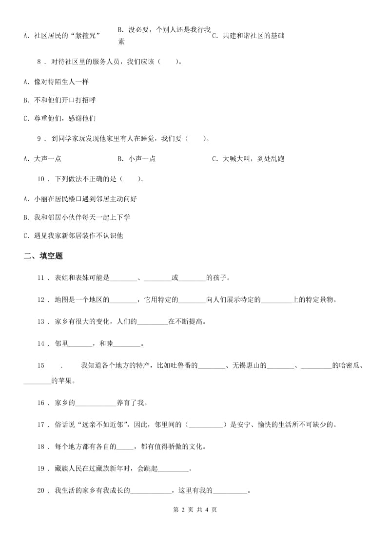 道德与法制2020年三年级下册第二单元《我在这里长大》单元测试卷（一）（II）卷_第2页