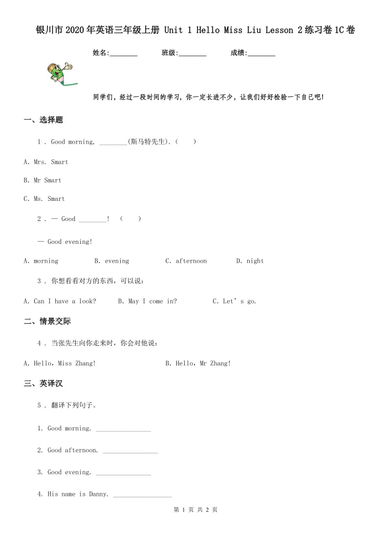 银川市2020年英语三年级上册 Unit 1 Hello Miss Liu Lesson 2练习卷1C卷_第1页
