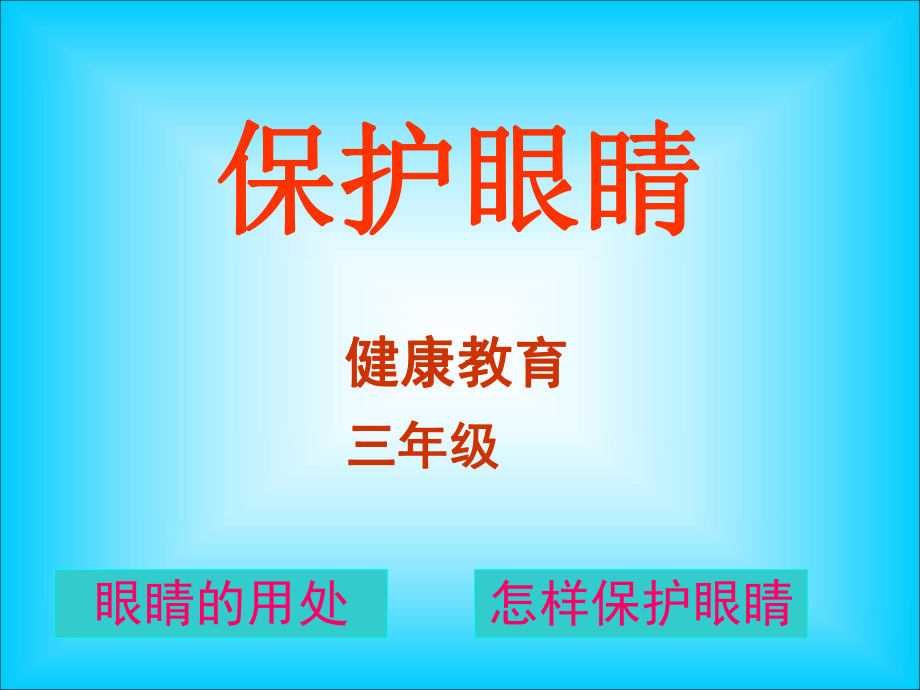 小學(xué)三年級體育健康《保護(hù)眼睛》_第1頁