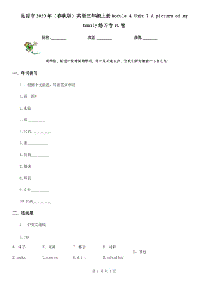 昆明市2020年（春秋版）英語三年級上冊Module 4 Unit 7 A picture of my family練習(xí)卷1C卷