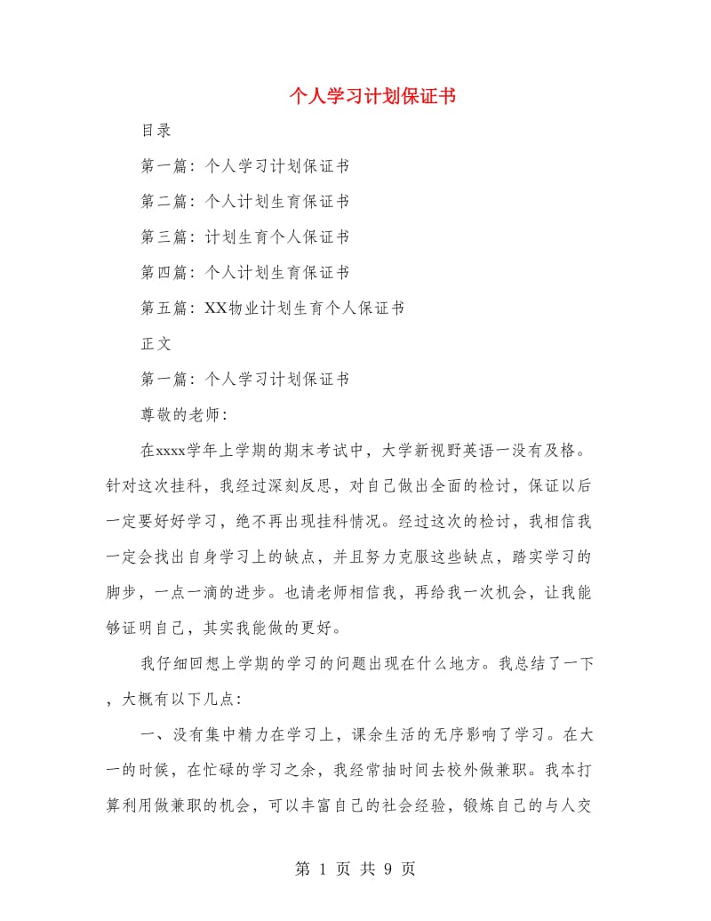 个人学习计划保证书_第1页