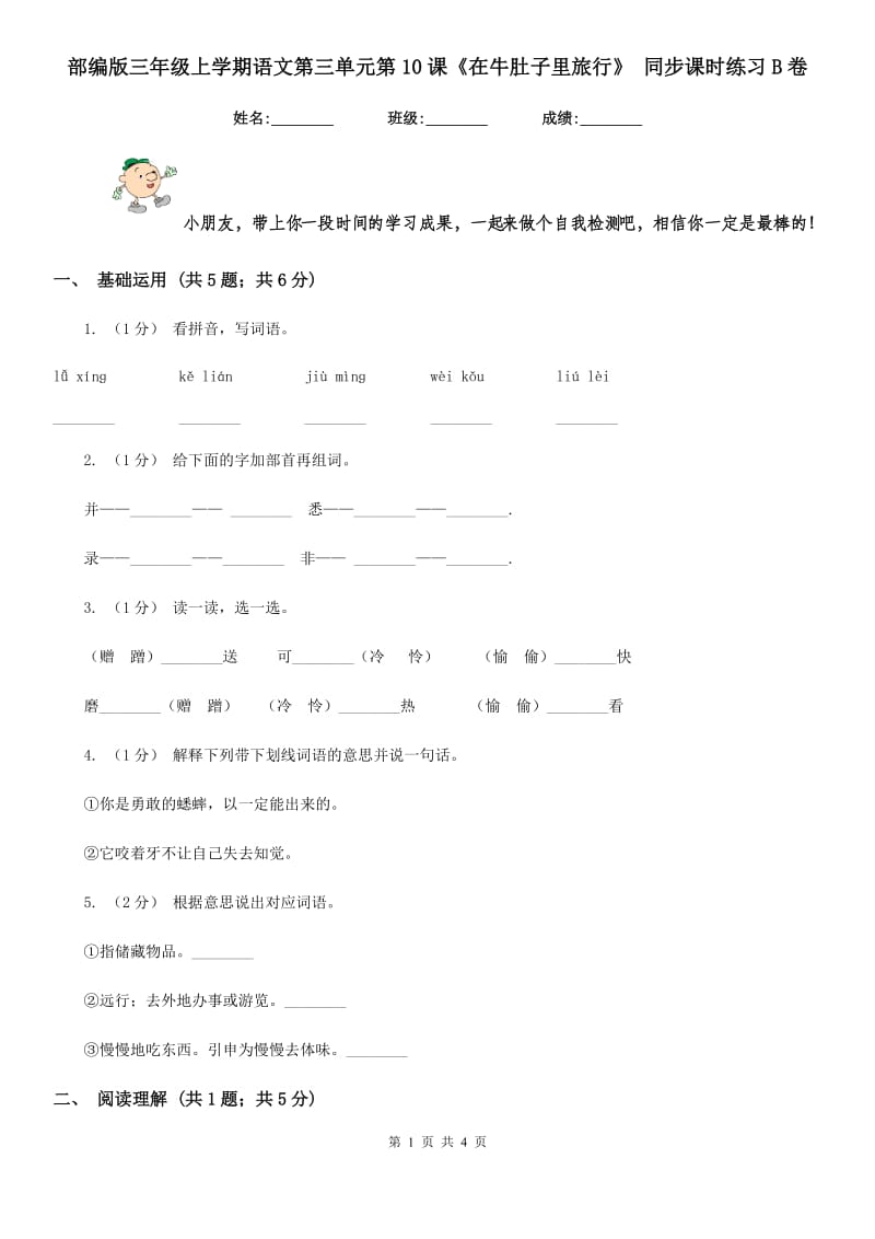 部编版三年级上学期语文第三单元第10课《在牛肚子里旅行》 同步课时练习B卷_第1页