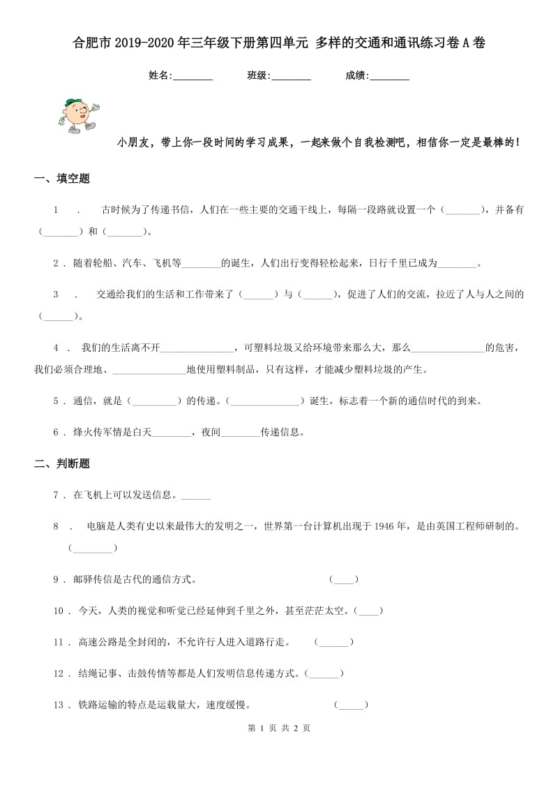 合肥市2019-2020年三年级下册第四单元 多样的交通和通讯练习卷A卷_第1页