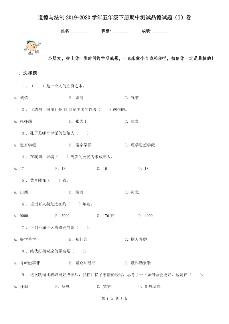 道德与法制2019-2020学年五年级下册期中测试品德试题（I）卷（模拟）_第1页