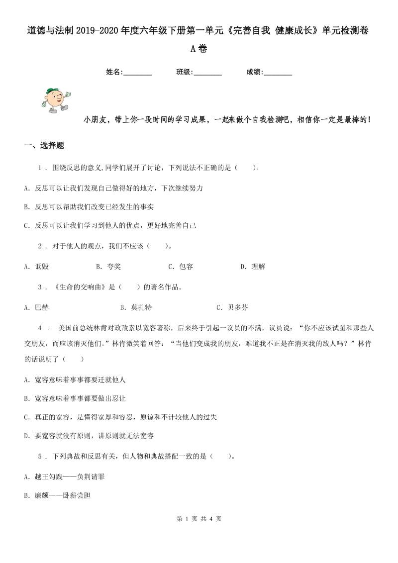 道德与法制2019-2020年度六年级下册第一单元《完善自我 健康成长》单元检测卷A卷_第1页