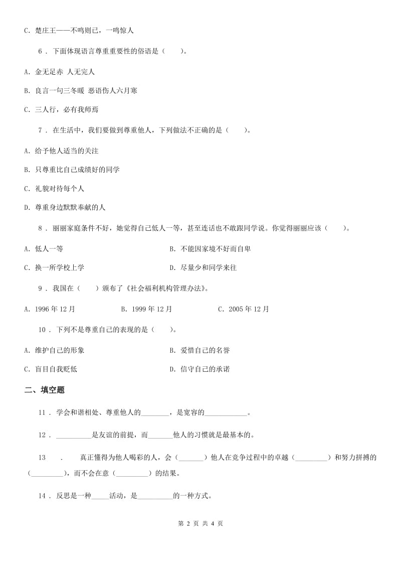 道德与法制2019-2020年度六年级下册第一单元《完善自我 健康成长》单元检测卷A卷_第2页