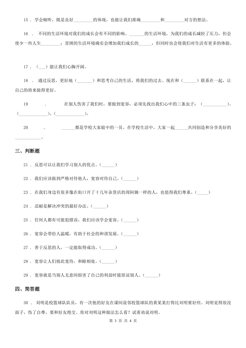 道德与法制2019-2020年度六年级下册第一单元《完善自我 健康成长》单元检测卷A卷_第3页