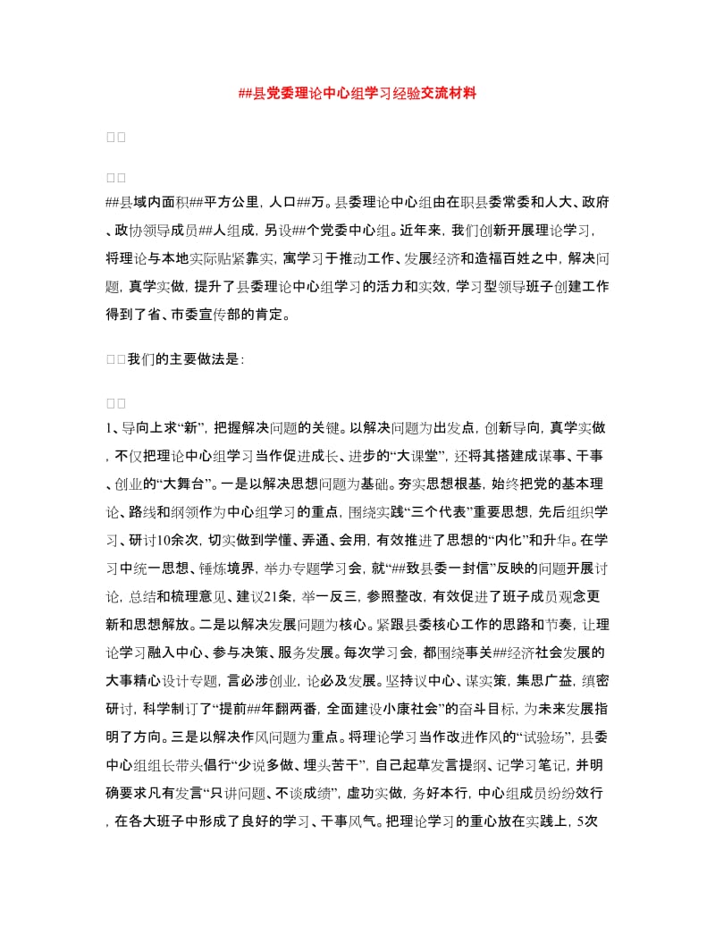 ##县党委理论中心组学习经验交流材料_第1页