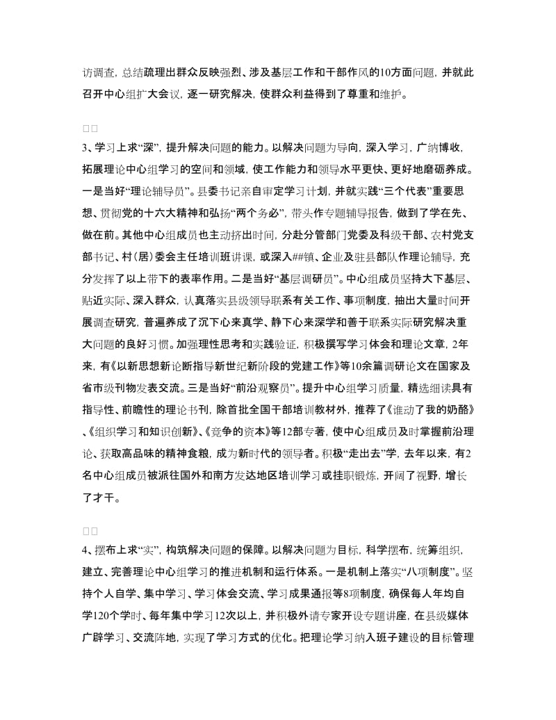 ##县党委理论中心组学习经验交流材料_第3页