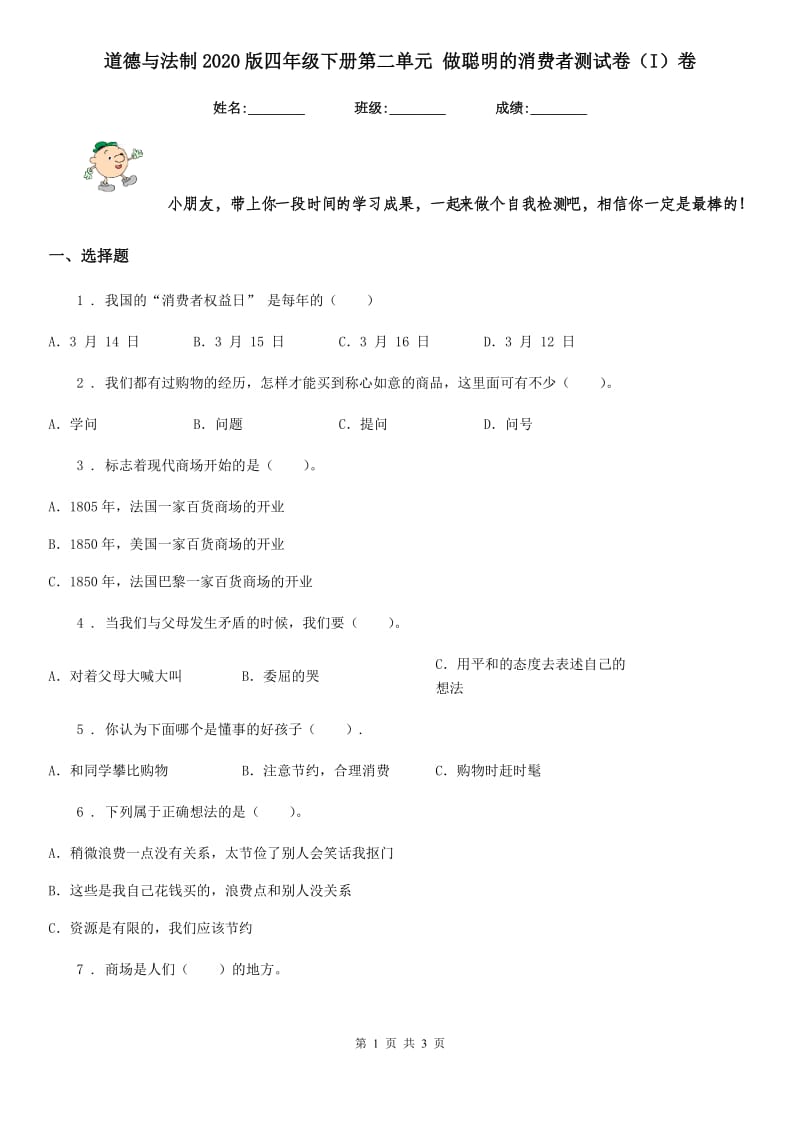 道德与法制2020版四年级下册第二单元 做聪明的消费者测试卷（I）卷（测试）_第1页