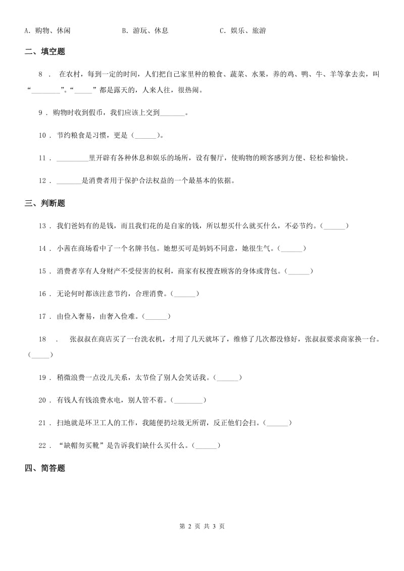 道德与法制2020版四年级下册第二单元 做聪明的消费者测试卷（I）卷（测试）_第2页