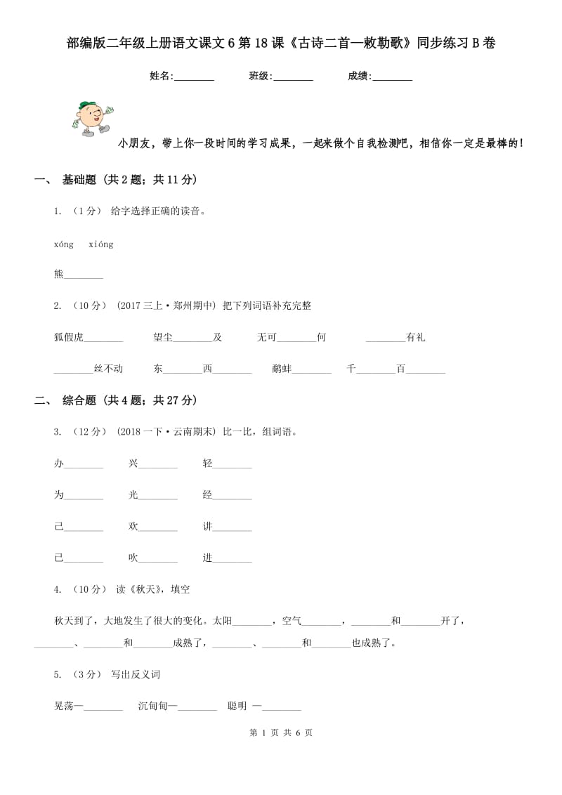 部编版二年级上册语文课文6第18课《古诗二首—敕勒歌》同步练习B卷_第1页