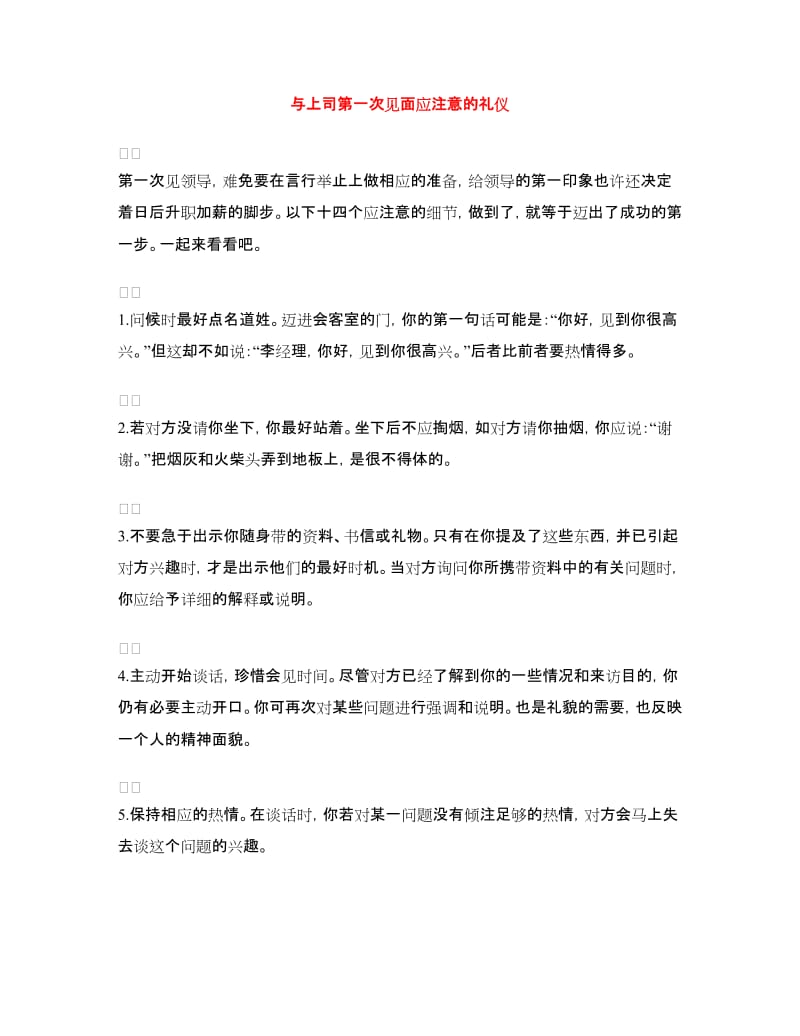 与上司第一次见面应注意的礼仪_第1页