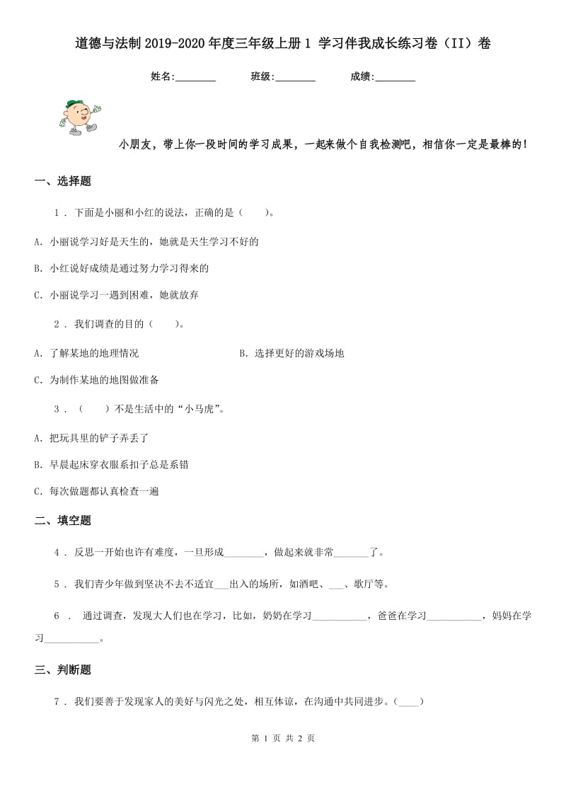 道德与法制2019-2020年度三年级上册1 学习伴我成长练习卷（II）卷（模拟）_第1页