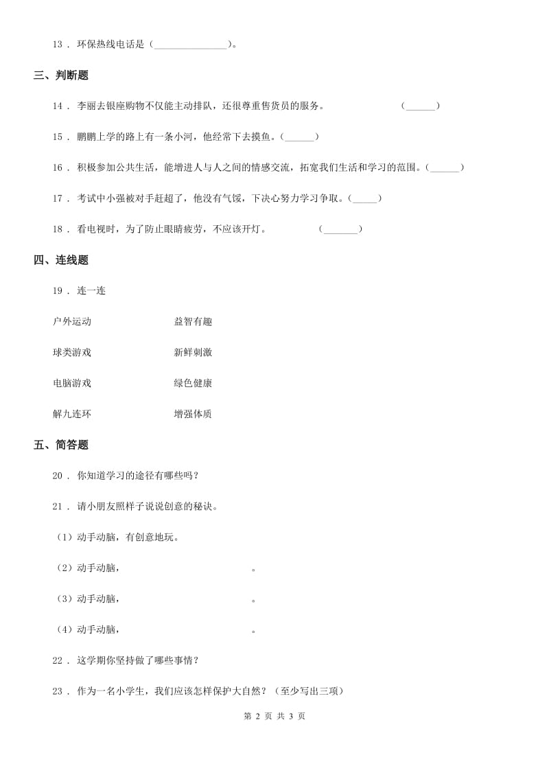 二年级下册期末测试道德与法治试题（一）_第2页