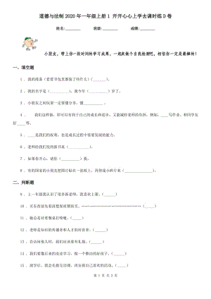 道德與法制2020年一年級(jí)上冊(cè)1 開(kāi)開(kāi)心心上學(xué)去課時(shí)練D卷