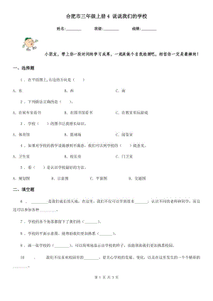 合肥市三年級上冊4 說說我們的學校