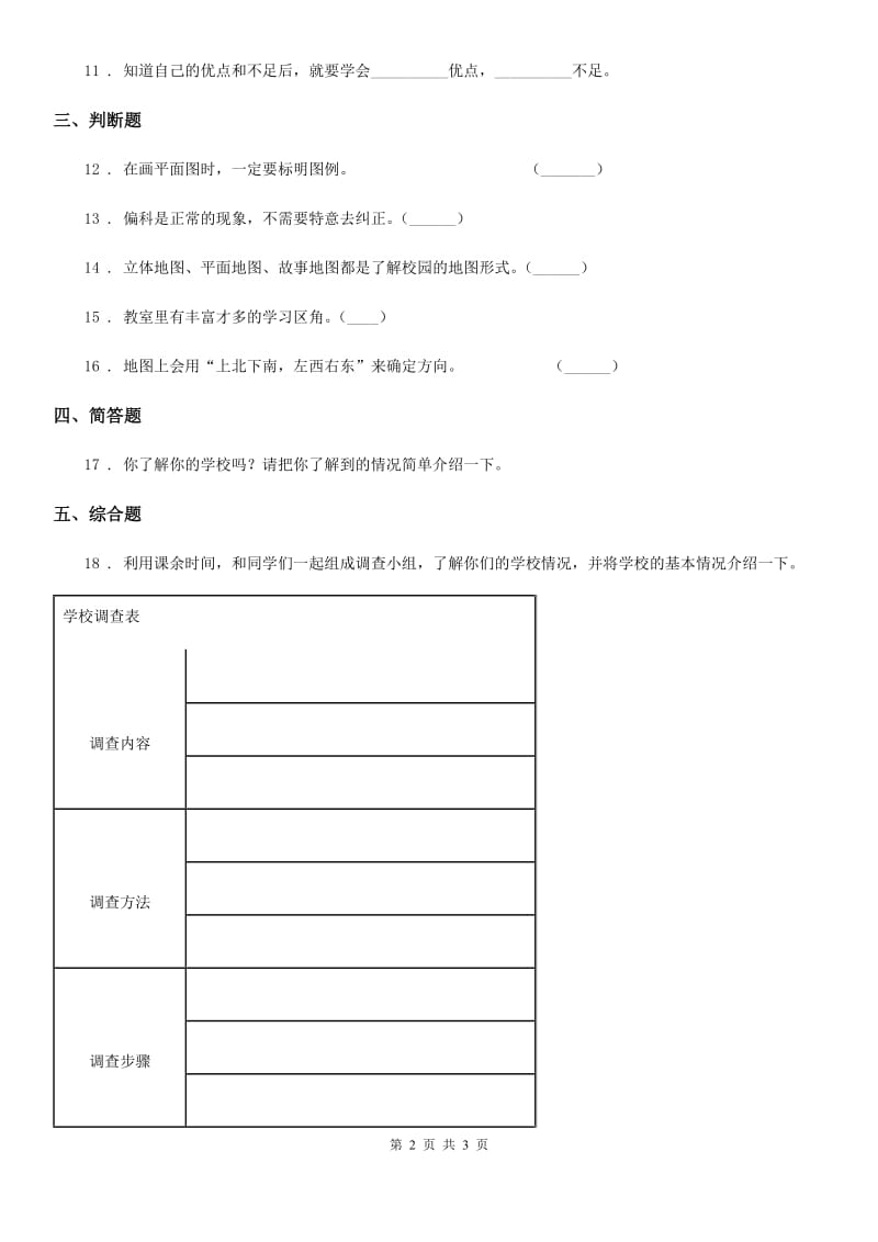 合肥市三年级上册4 说说我们的学校_第2页