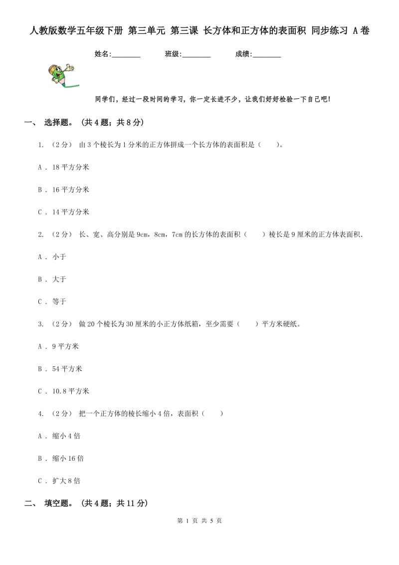 人教版数学五年级下册 第三单元 第三课 长方体和正方体的表面积 同步练习 A卷_第1页