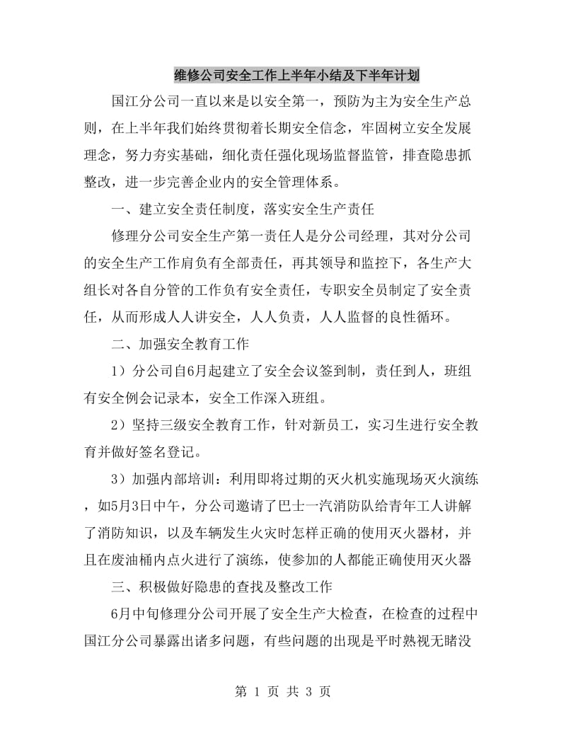 维修公司安全工作上半年小结及下半年计划_第1页