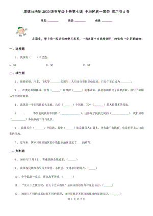 道德與法制2020版五年級(jí)上冊(cè)第七課 中華民族一家親 練習(xí)卷A卷