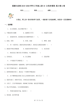 道德與法制2019-2020學年三年級上冊10 父母多愛我 練習卷A卷