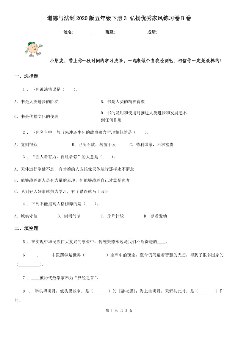 道德与法制2020版五年级下册3 弘扬优秀家风练习卷B卷_第1页