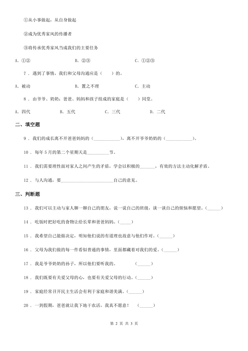 道德与法制三年级上册10 父母多爱我 练习卷_第2页