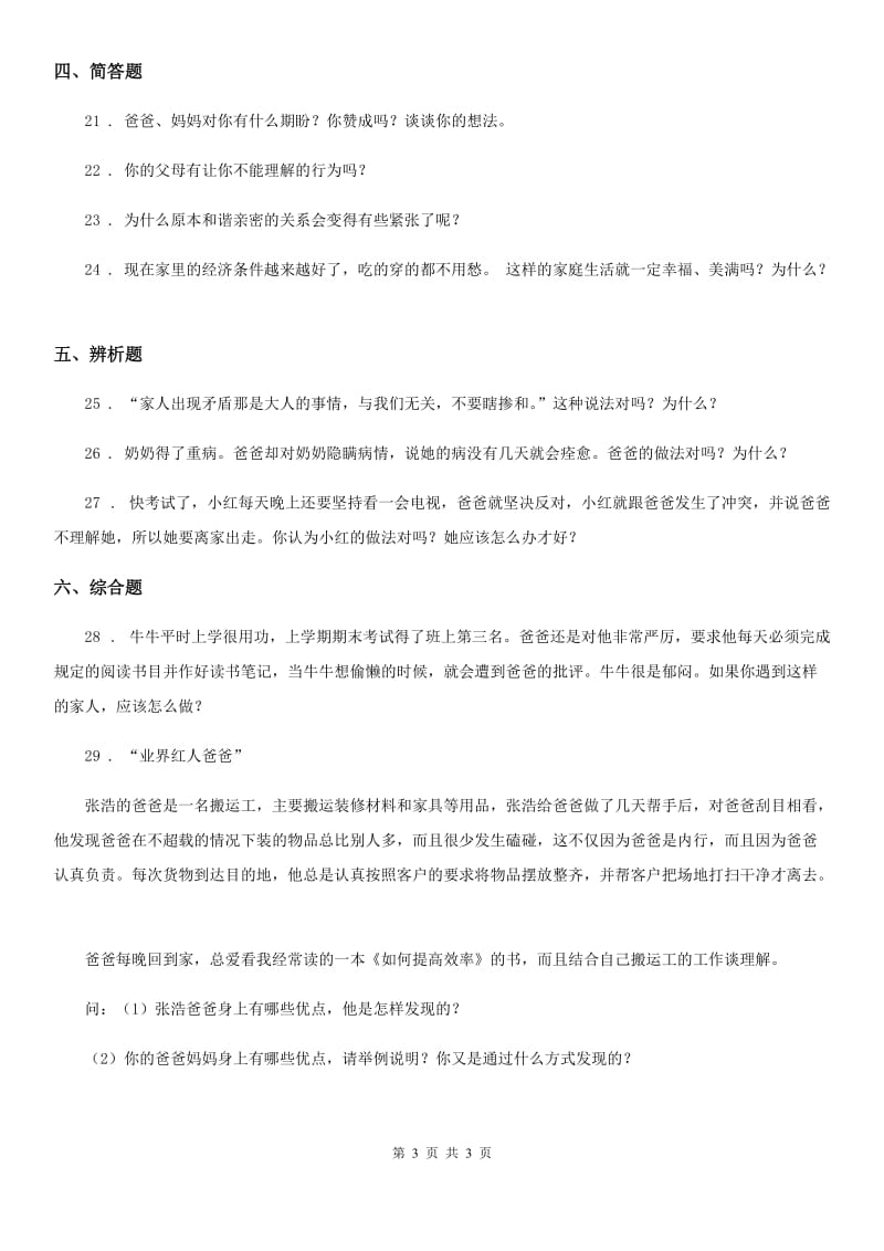 道德与法制三年级上册10 父母多爱我 练习卷_第3页