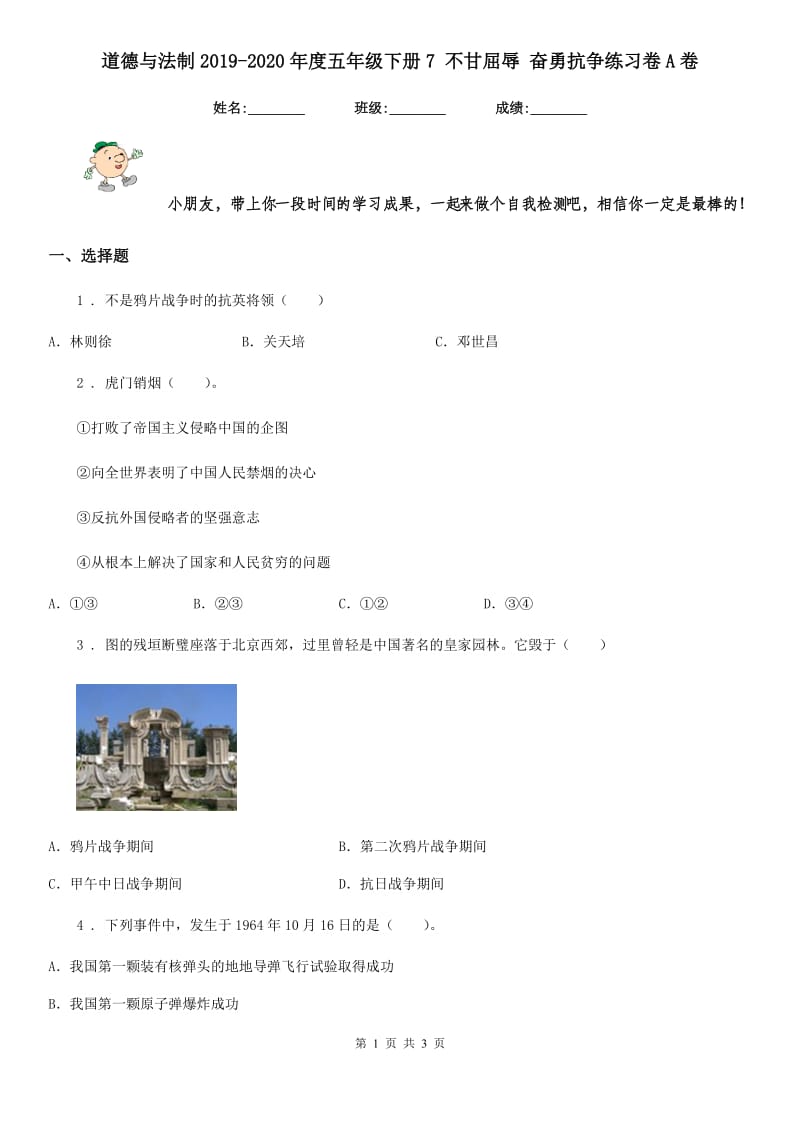 道德与法制2019-2020年度五年级下册7 不甘屈辱 奋勇抗争练习卷A卷_第1页