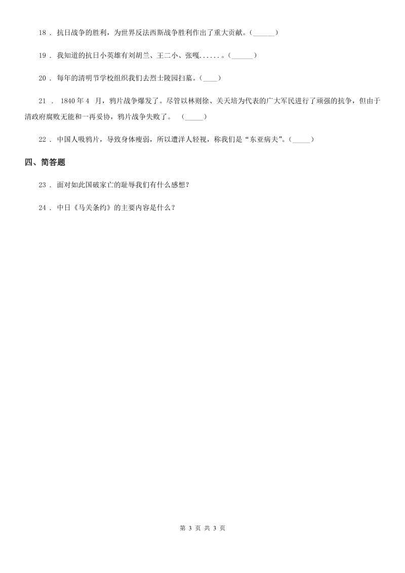 道德与法制2019-2020年度五年级下册7 不甘屈辱 奋勇抗争练习卷A卷_第3页