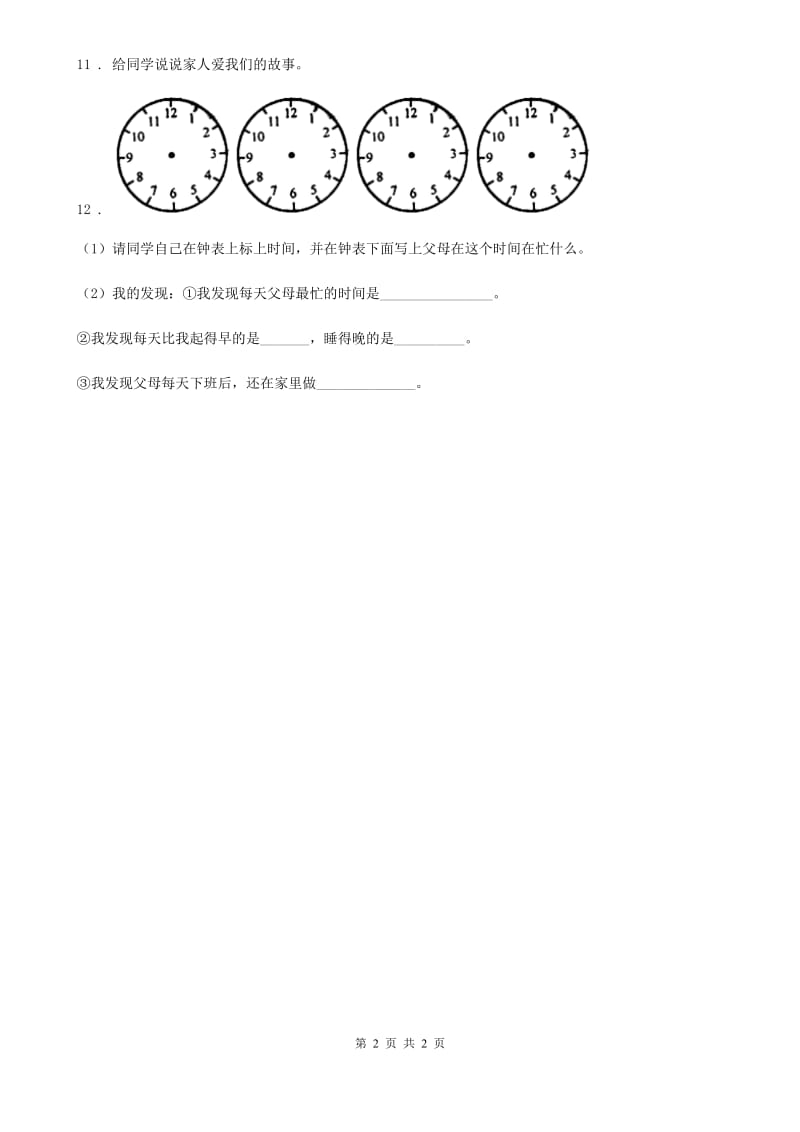 道德与法制2019版五年级下册1 读懂彼此的心练习卷C卷（练习）_第2页