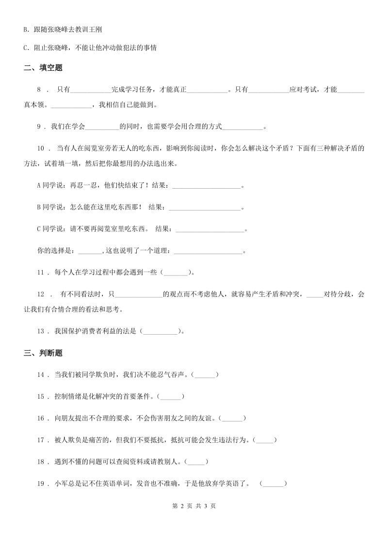 道德与法制2020年四年级下册3 当冲突发生练习卷（II）卷_第2页