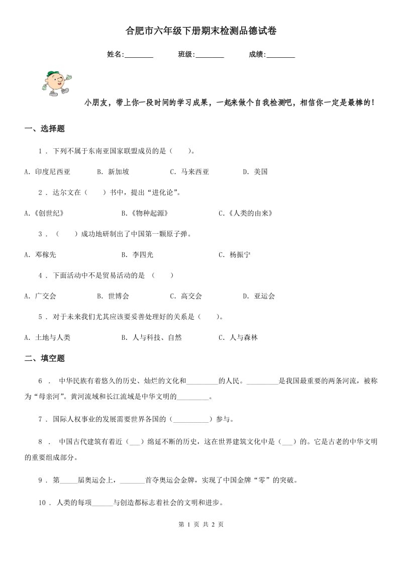 合肥市六年级下册期末检测品德试卷_第1页