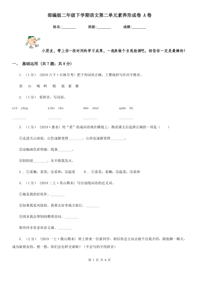 部编版二年级下学期语文第二单元素养形成卷 A卷_第1页