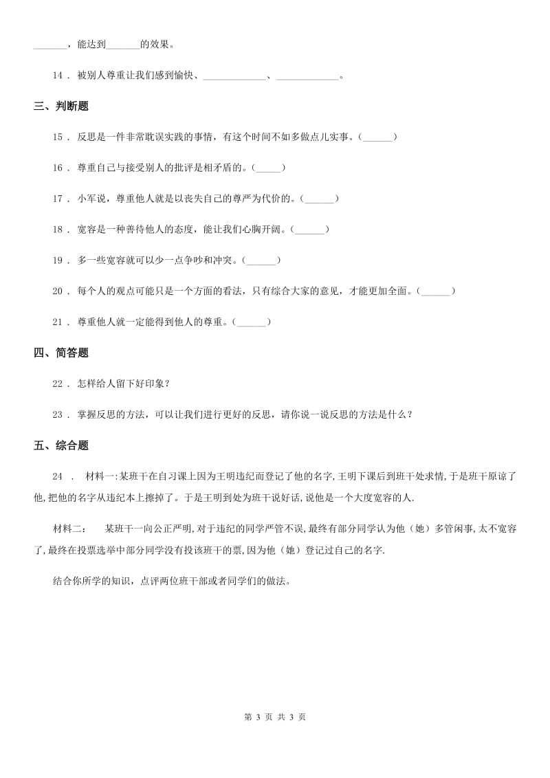 道德与法制2019-2020学年六年级下册第一单元 完善自我 健康成长测试卷D卷_第3页