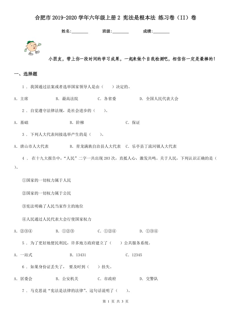 合肥市2019-2020学年六年级上册2 宪法是根本法 练习卷（II）卷_第1页