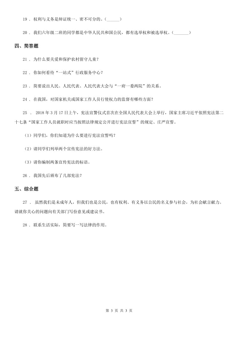 合肥市2019-2020学年六年级上册2 宪法是根本法 练习卷（II）卷_第3页