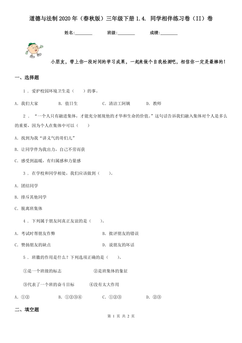 道德与法制2020年（春秋版）三年级下册1.4. 同学相伴练习卷（II）卷_第1页