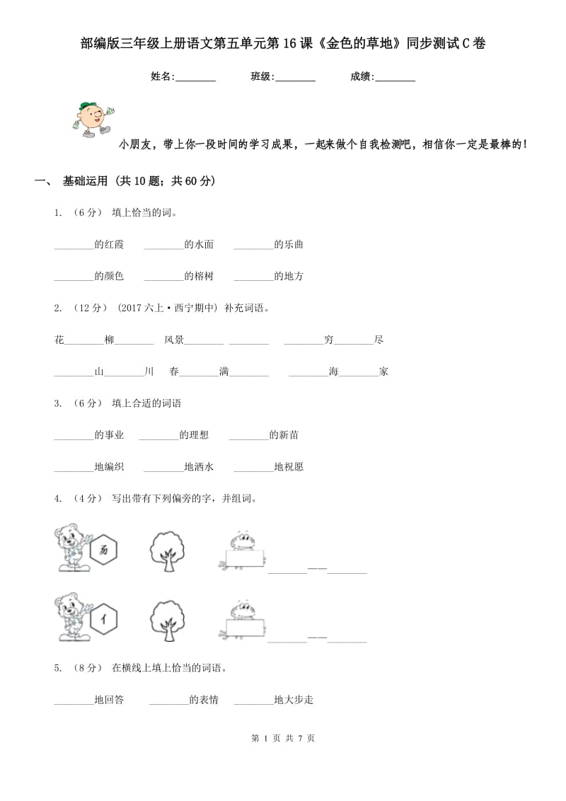 部编版三年级上册语文第五单元第16课《金色的草地》同步测试C卷_第1页