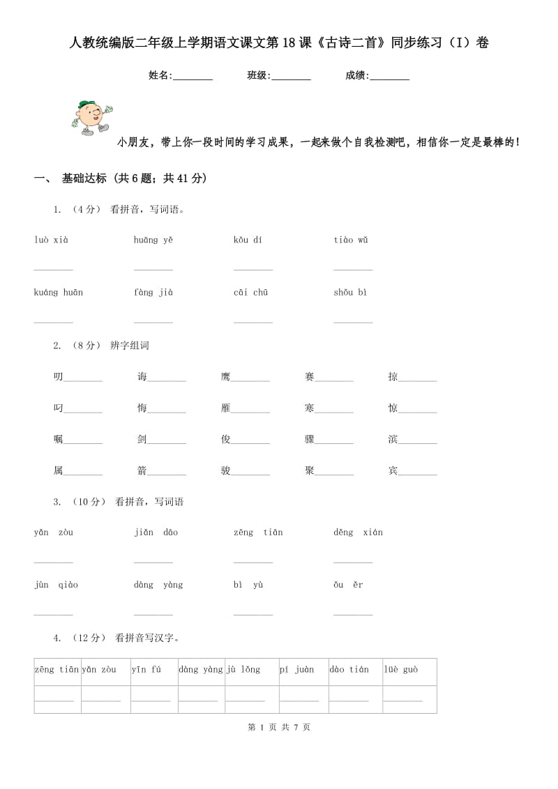 人教统编版二年级上学期语文课文第18课《古诗二首》同步练习（I）卷_第1页